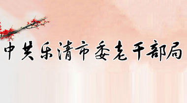 樂清市委老干部局